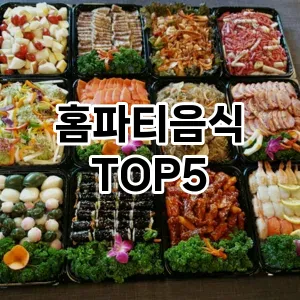 실용성과 스타일을 모두! 홈파티음식 베스트 추천