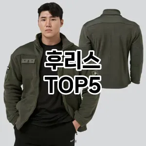 실용성과 스타일을 모두! 후리스 베스트 추천