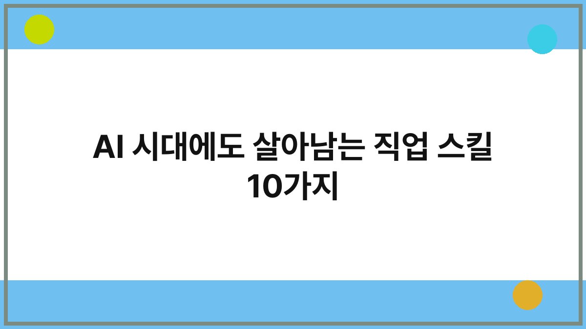 AI 시대에도 살아남는 직업 스킬 10가지