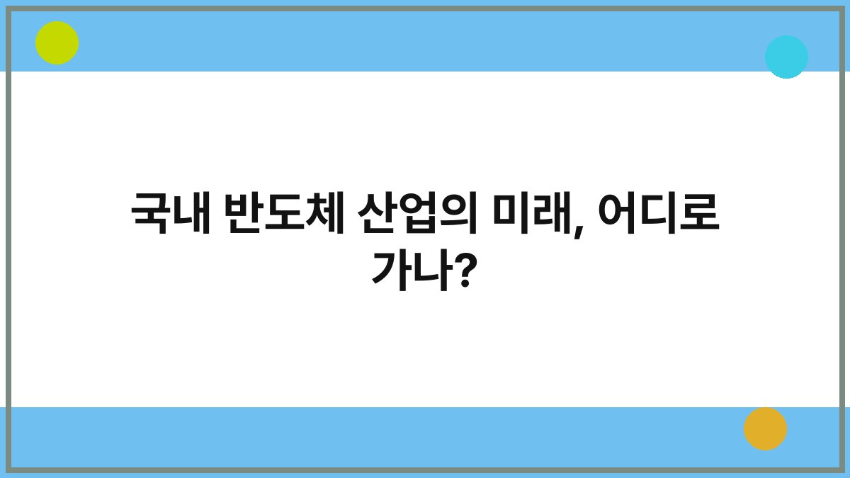 국내 반도체 산업의 미래, 어디로 가나?