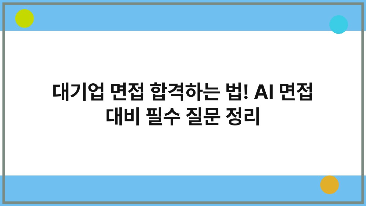 대기업 면접 합격하는 법! AI 면접 대비 필수 질문 정리