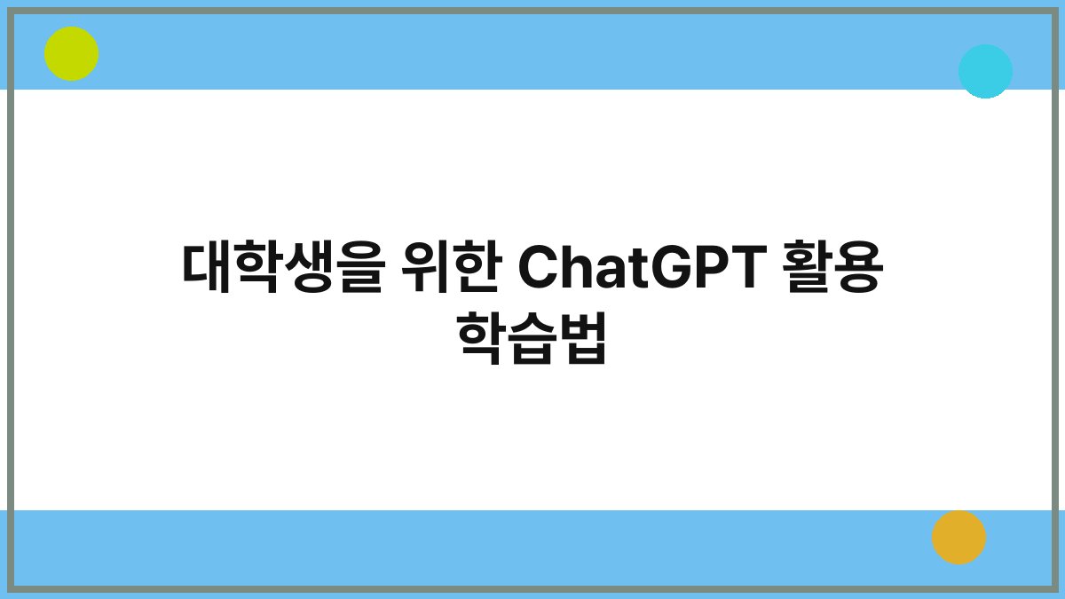 대학생을 위한 ChatGPT 활용 학습법