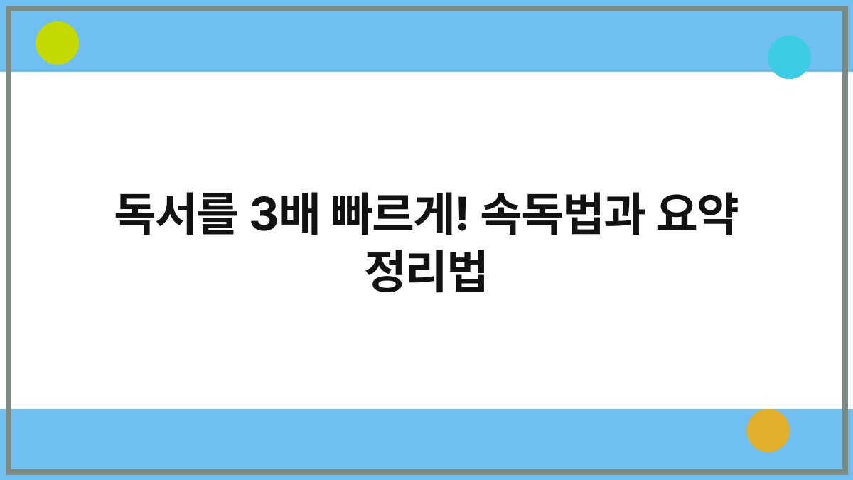 독서를 3배 빠르게! 속독법과 요약 정리법