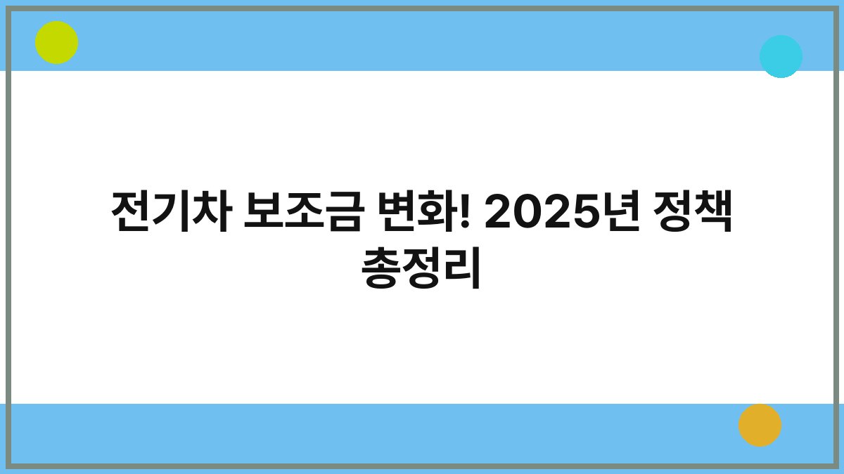 전기차 보조금 변화! 2025년 정책 총정리