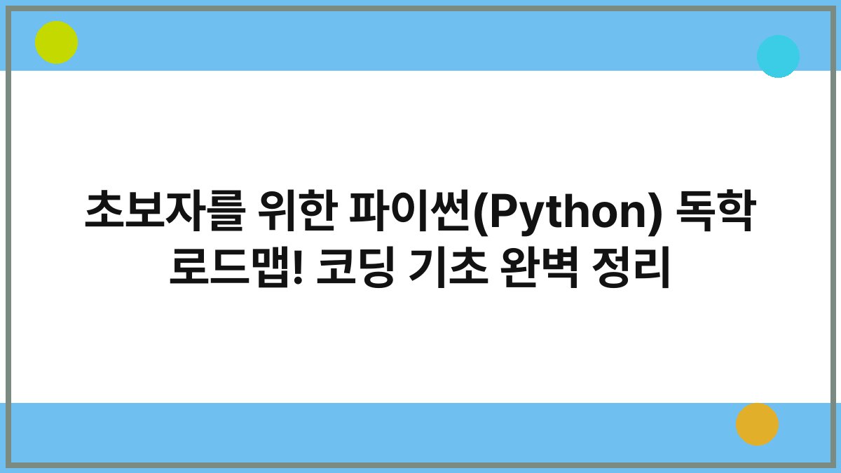 초보자를 위한 파이썬(Python) 독학 로드맵! 코딩 기초 완벽 정리