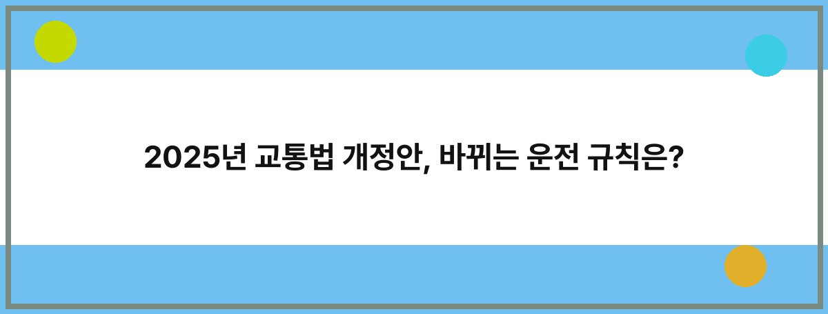 2025년 교통법 개정안, 바뀌는 운전 규칙은?