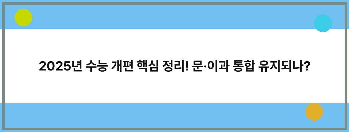 2025년 수능 개편 핵심 정리! 문·이과 통합 유지되나?