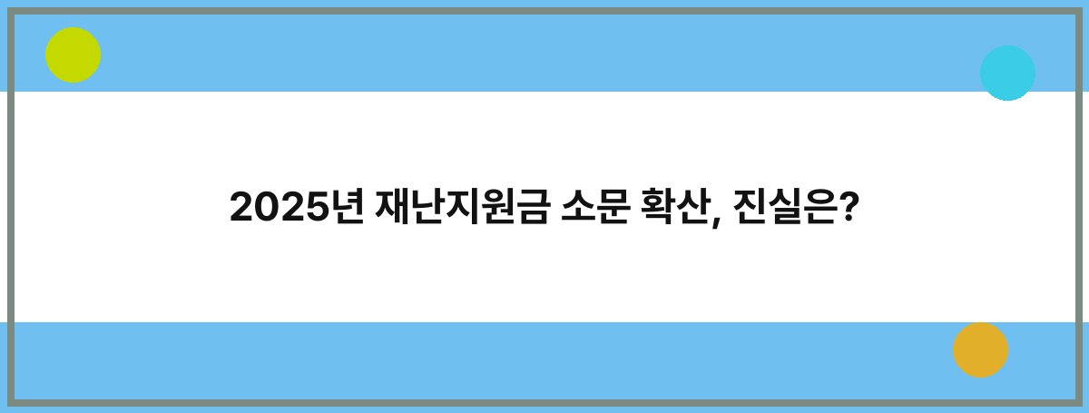 2025년 재난지원금 소문 확산, 진실은?