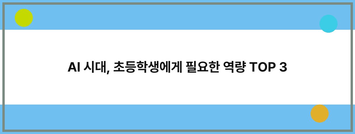 AI 시대, 초등학생에게 필요한 역량 TOP 3