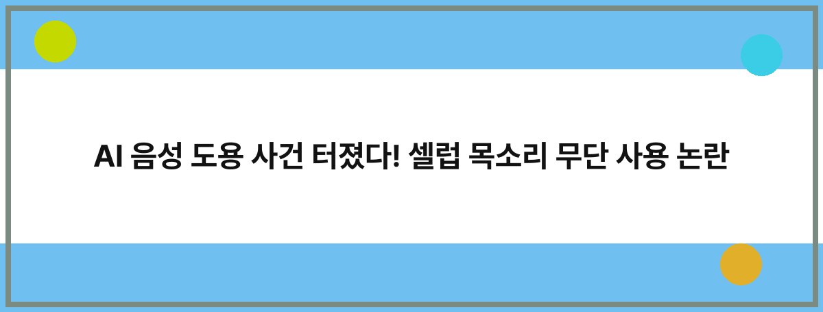 AI 음성 도용 사건 터졌다! 셀럽 목소리 무단 사용 논란