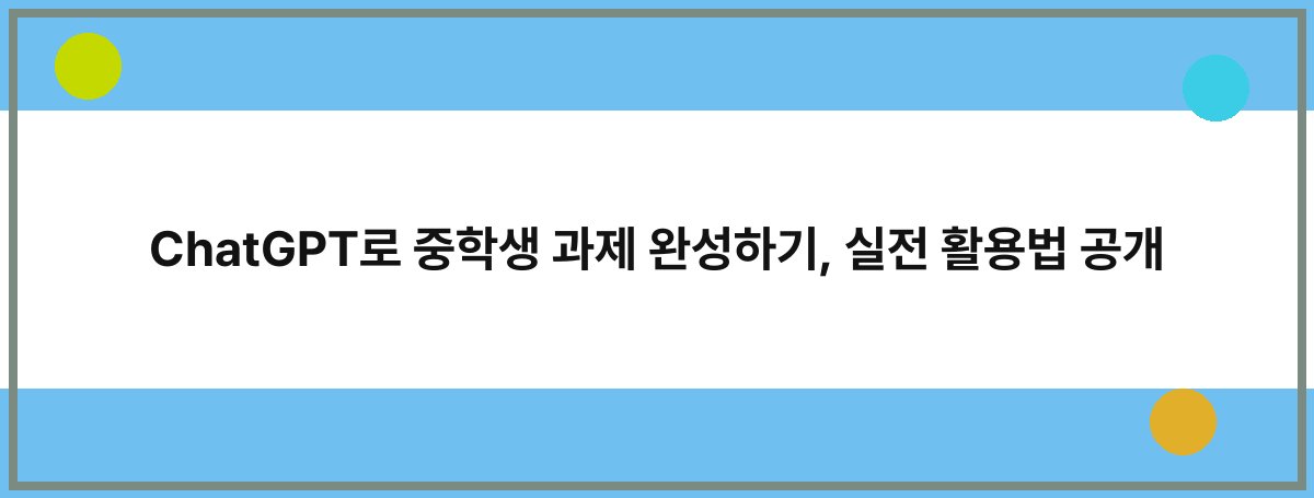 ChatGPT로 중학생 과제 완성하기, 실전 활용법 공개