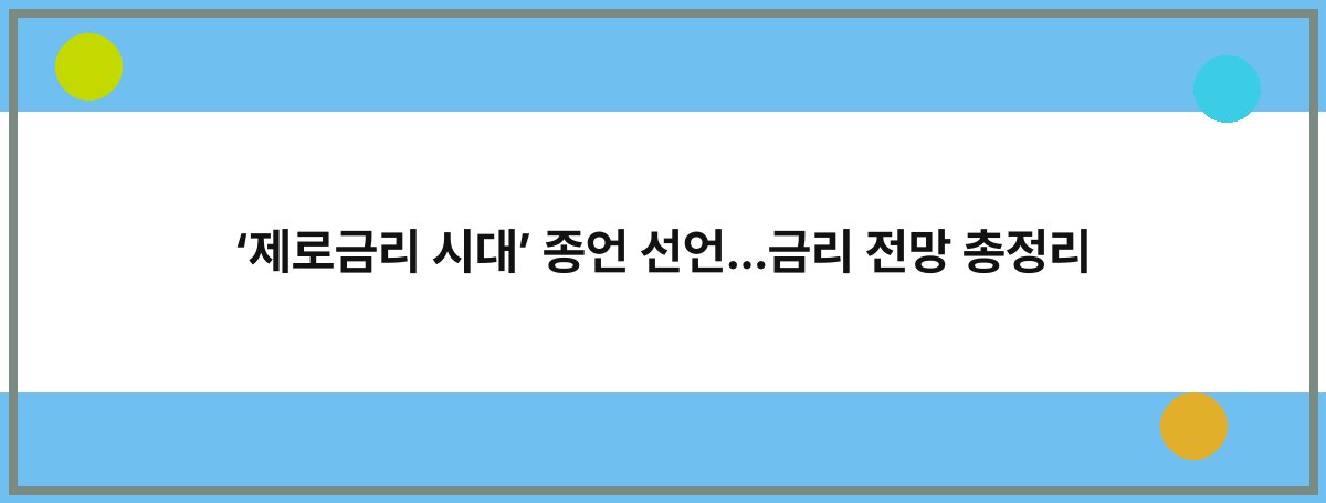 ‘제로금리 시대’ 종언 선언…금리 전망 총정리