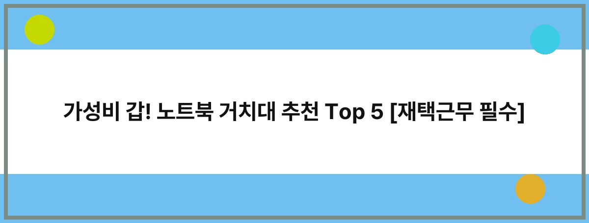 가성비 갑! 노트북 거치대 추천 Top 5 [재택근무 필수]