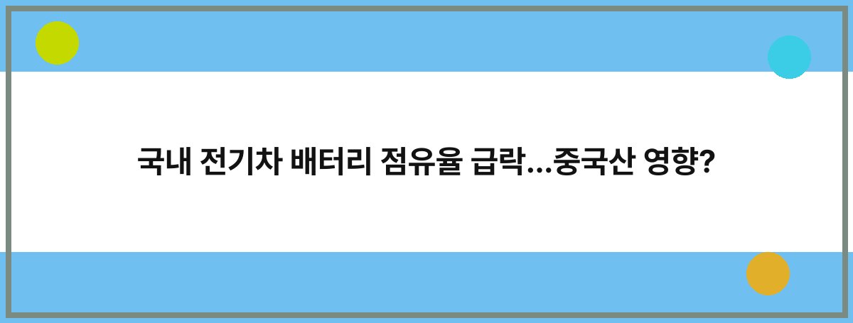국내 전기차 배터리 점유율 급락…중국산 영향?