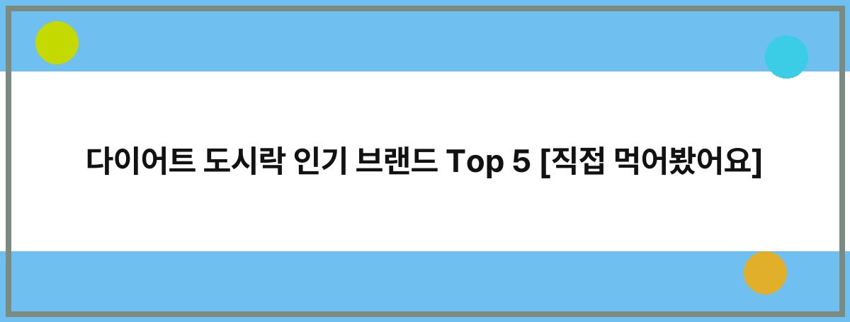 다이어트 도시락 인기 브랜드 Top 5 [직접 먹어봤어요]