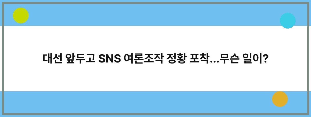 대선 앞두고 SNS 여론조작 정황 포착…무슨 일이?