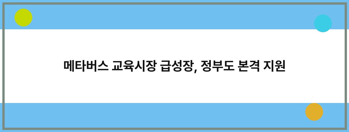 메타버스 교육시장 급성장, 정부도 본격 지원