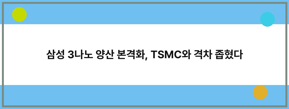 삼성 3나노 양산 본격화, TSMC와 격차 좁혔다