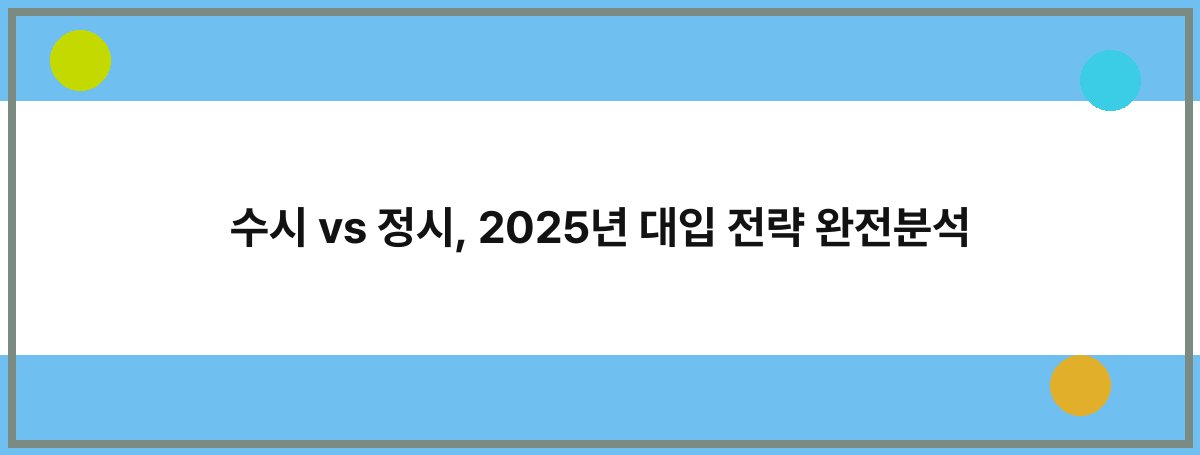 수시 vs 정시, 2025년 대입 전략 완전분석