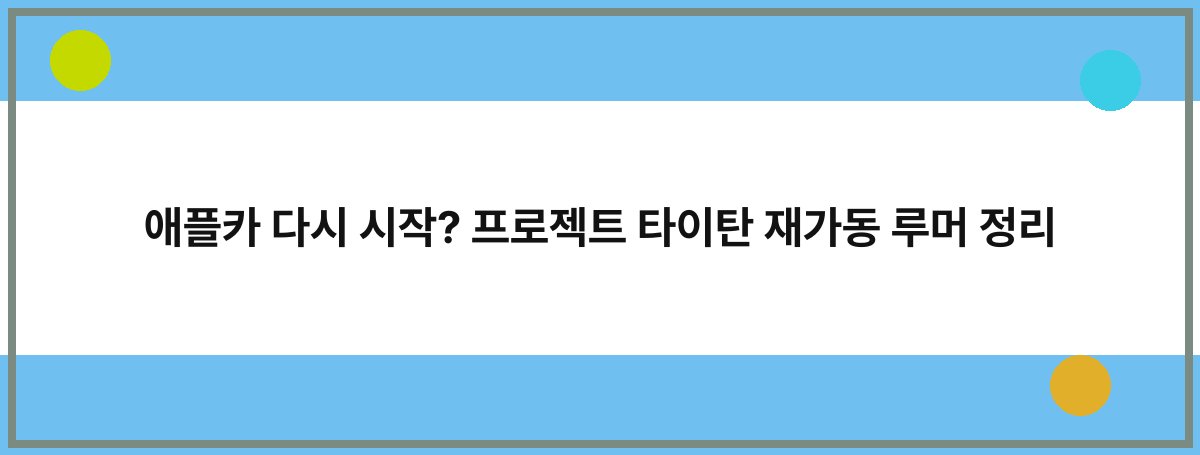 애플카 다시 시작? 프로젝트 타이탄 재가동 루머 정리