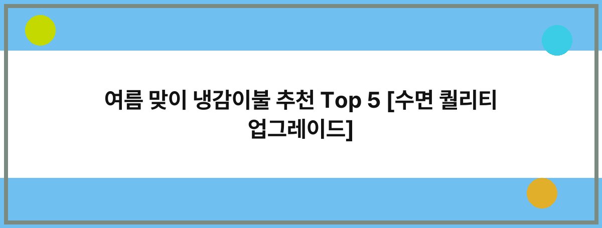 여름 맞이 냉감이불 추천 Top 5 [수면 퀄리티 업그레이드]
