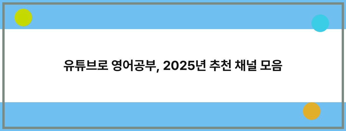 유튜브로 영어공부, 2025년 추천 채널 모음