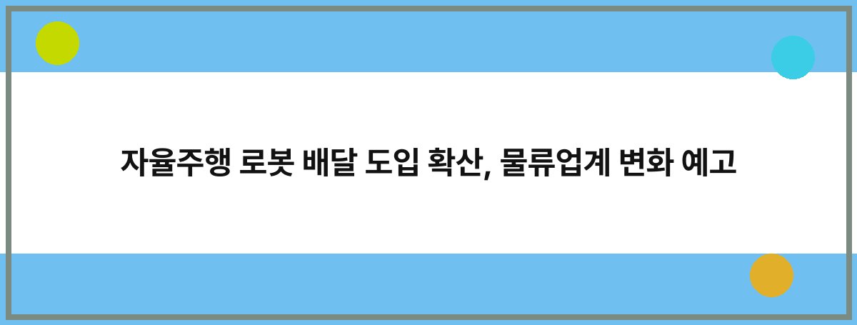 자율주행 로봇 배달 도입 확산, 물류업계 변화 예고