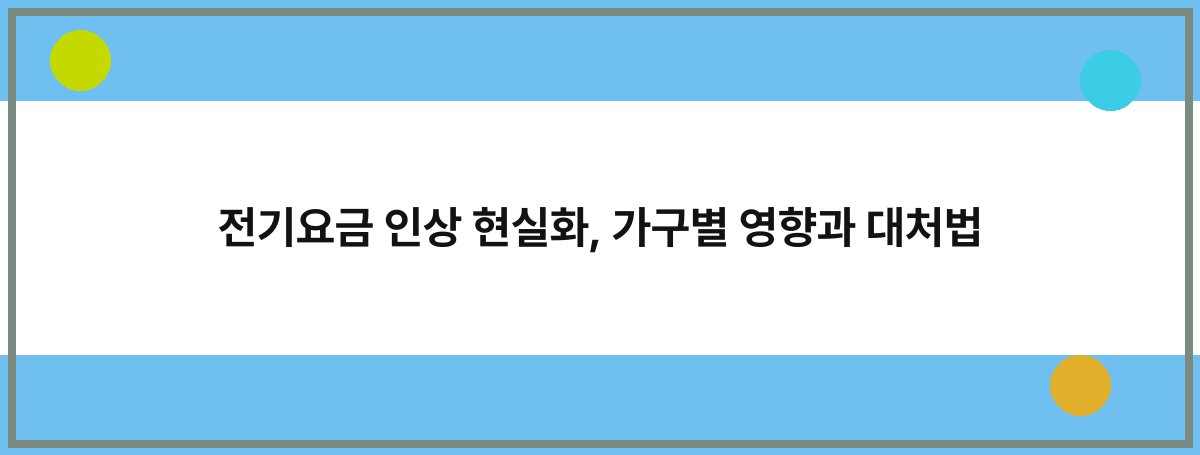 전기요금 인상 현실화, 가구별 영향과 대처법