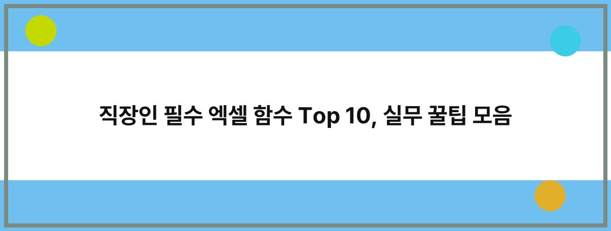 직장인 필수 엑셀 함수 Top 10, 실무 꿀팁 모음