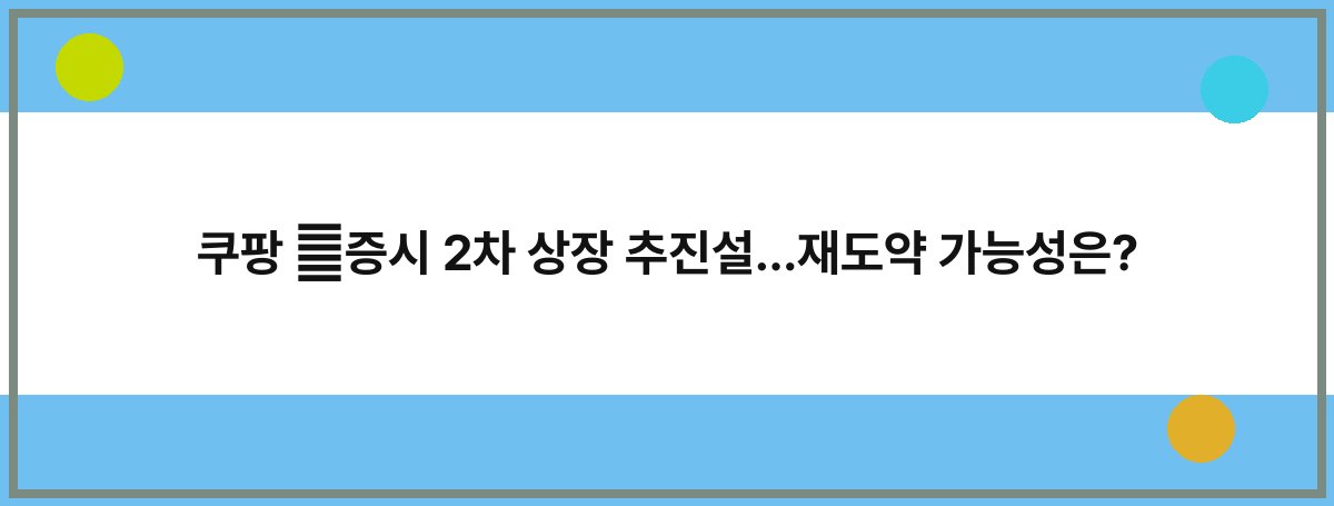 쿠팡 美증시 2차 상장 추진설…재도약 가능성은?