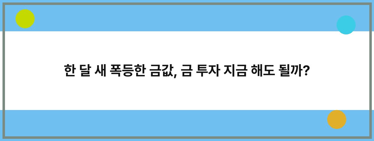 한 달 새 폭등한 금값, 금 투자 지금 해도 될까?