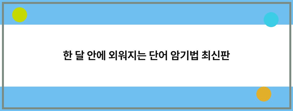 한 달 안에 외워지는 단어 암기법 최신판