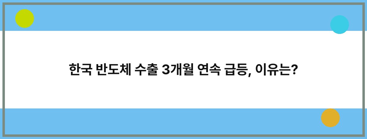 한국 반도체 수출 3개월 연속 급등, 이유는?