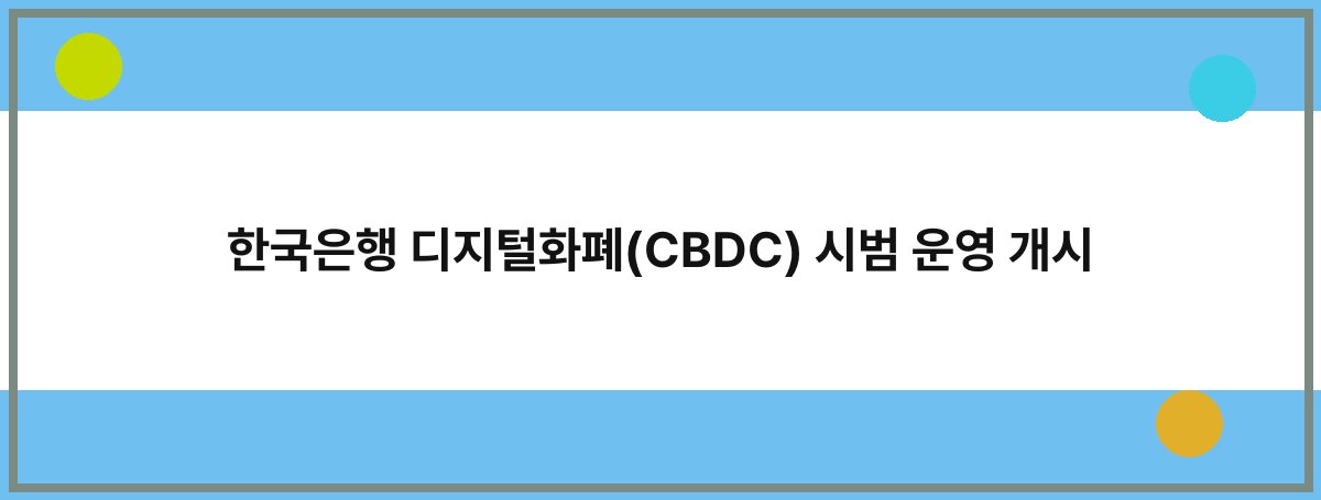 한국은행 디지털화폐(CBDC) 시범 운영 개시